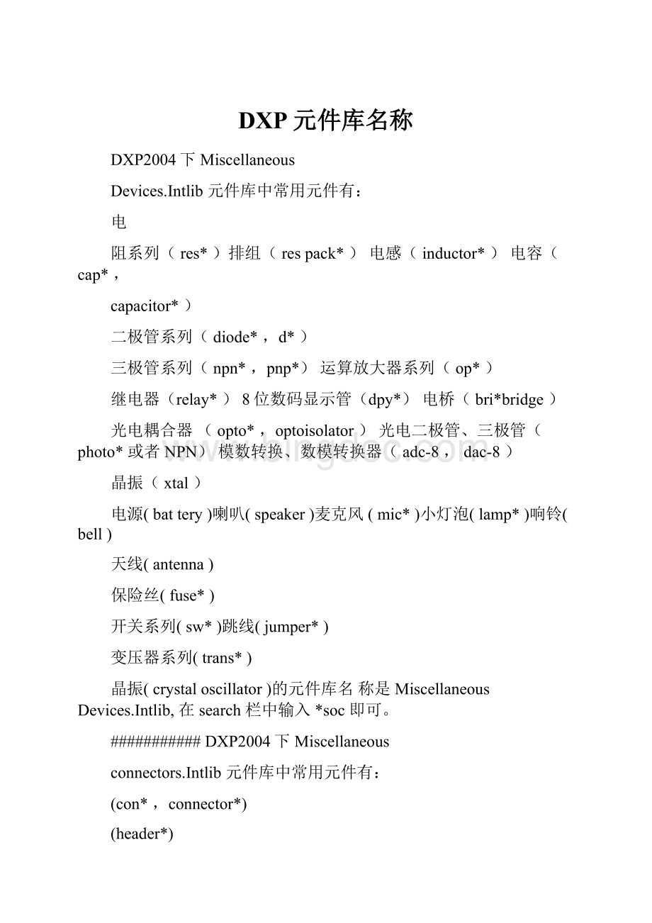 DXP元件库名称.docx