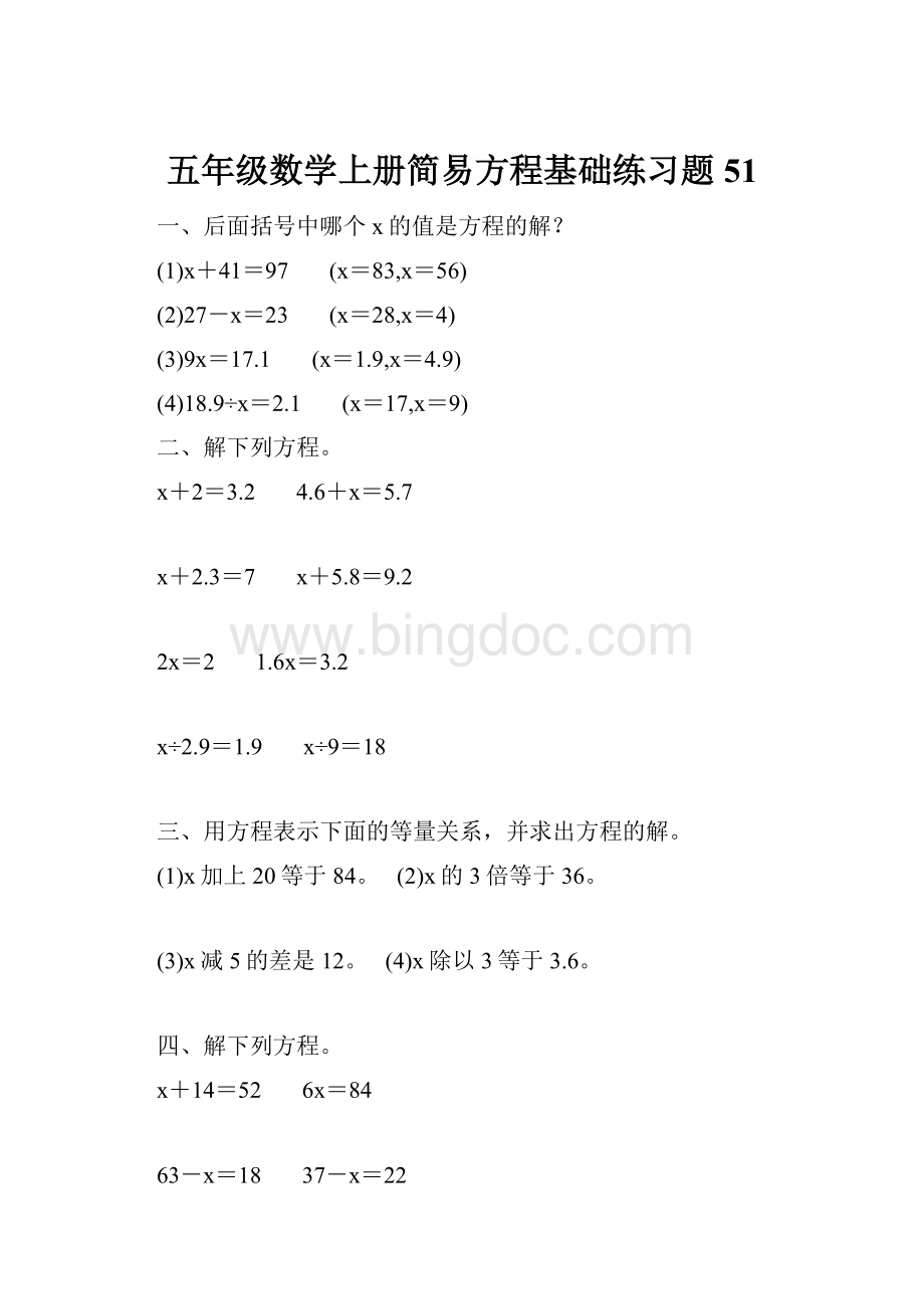 五年级数学上册简易方程基础练习题51.docx_第1页