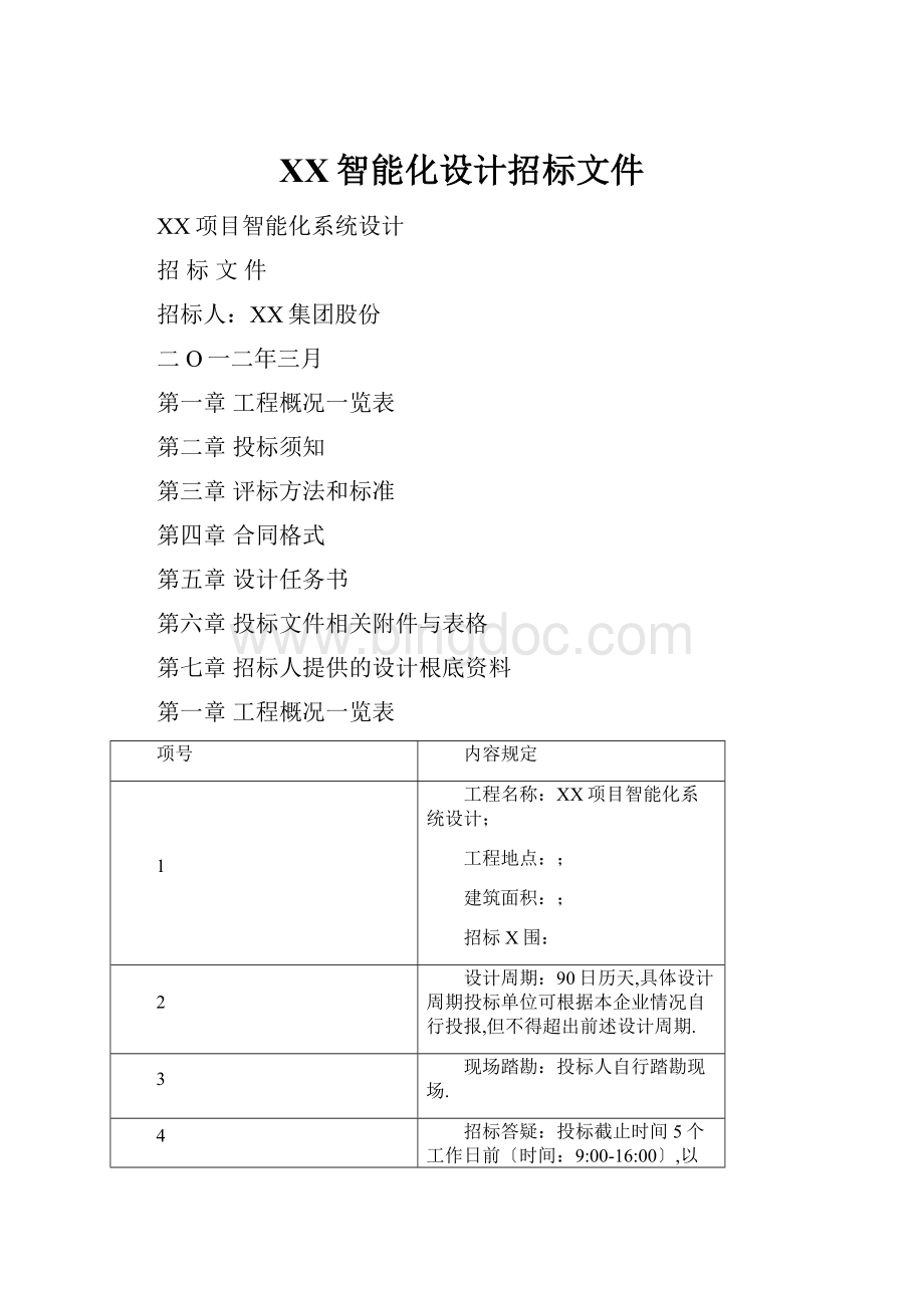 XX智能化设计招标文件.docx