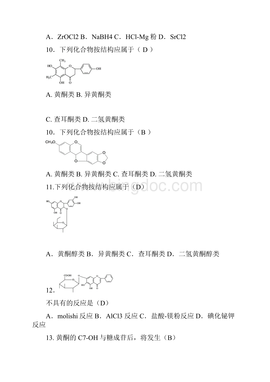 黄酮类化合物第二次作业.docx_第3页