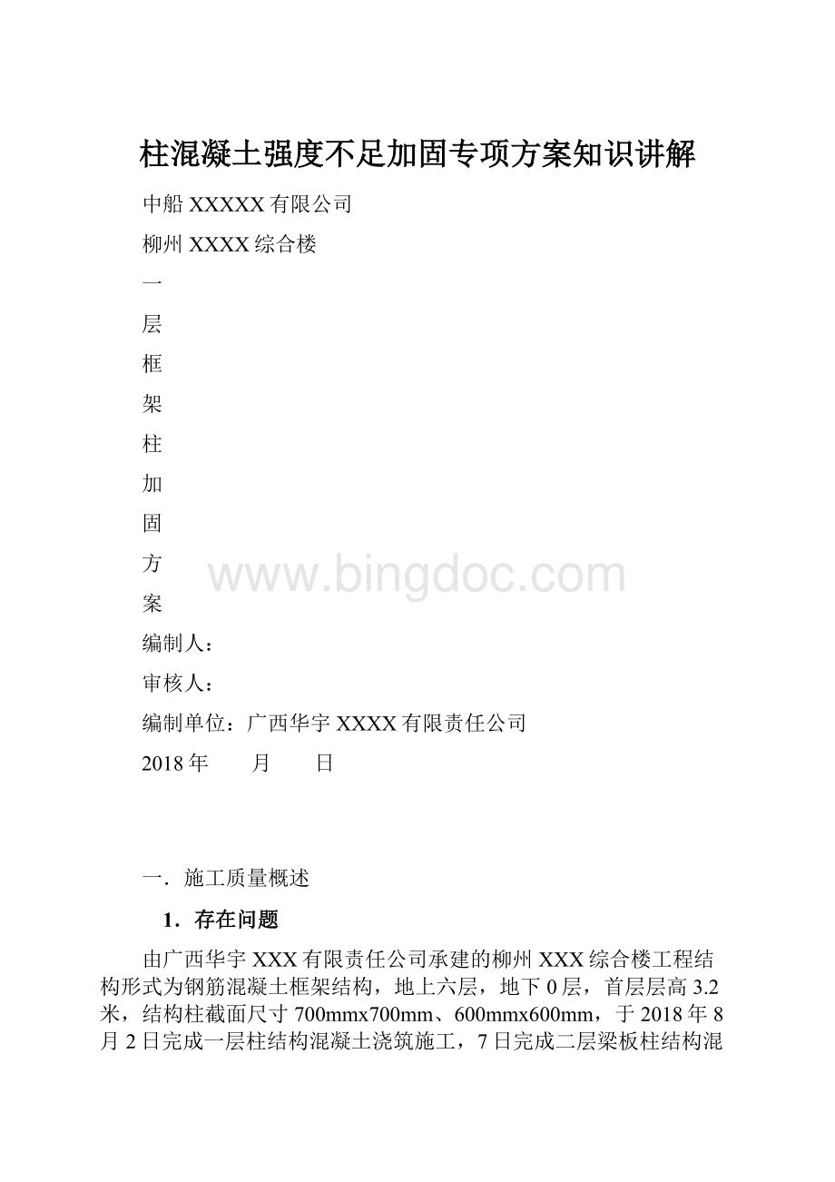 柱混凝土强度不足加固专项方案知识讲解.docx_第1页