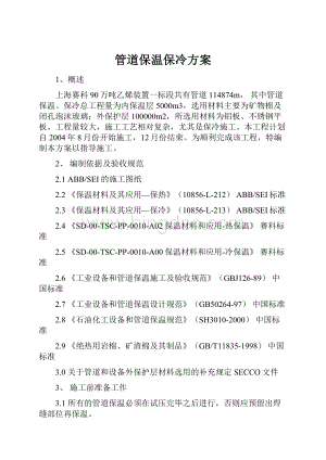 管道保温保冷方案.docx