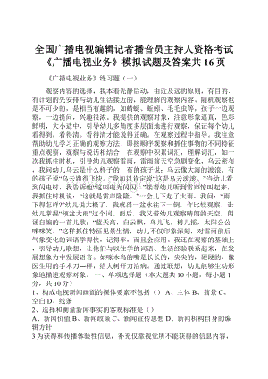 全国广播电视编辑记者播音员主持人资格考试《广播电视业务》模拟试题及答案共16页.docx