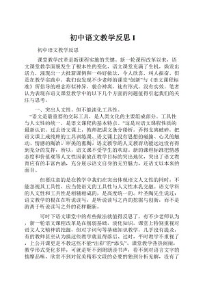 初中语文教学反思I.docx