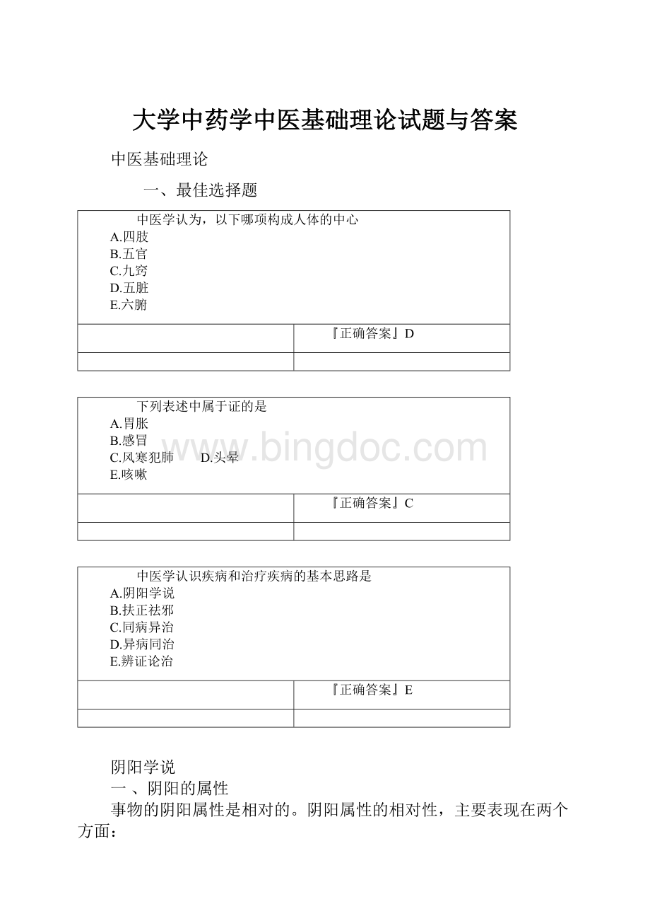 大学中药学中医基础理论试题与答案.docx