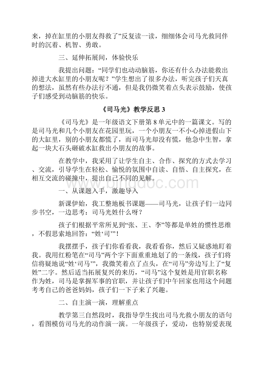 《司马光》教学反思15篇.docx_第3页