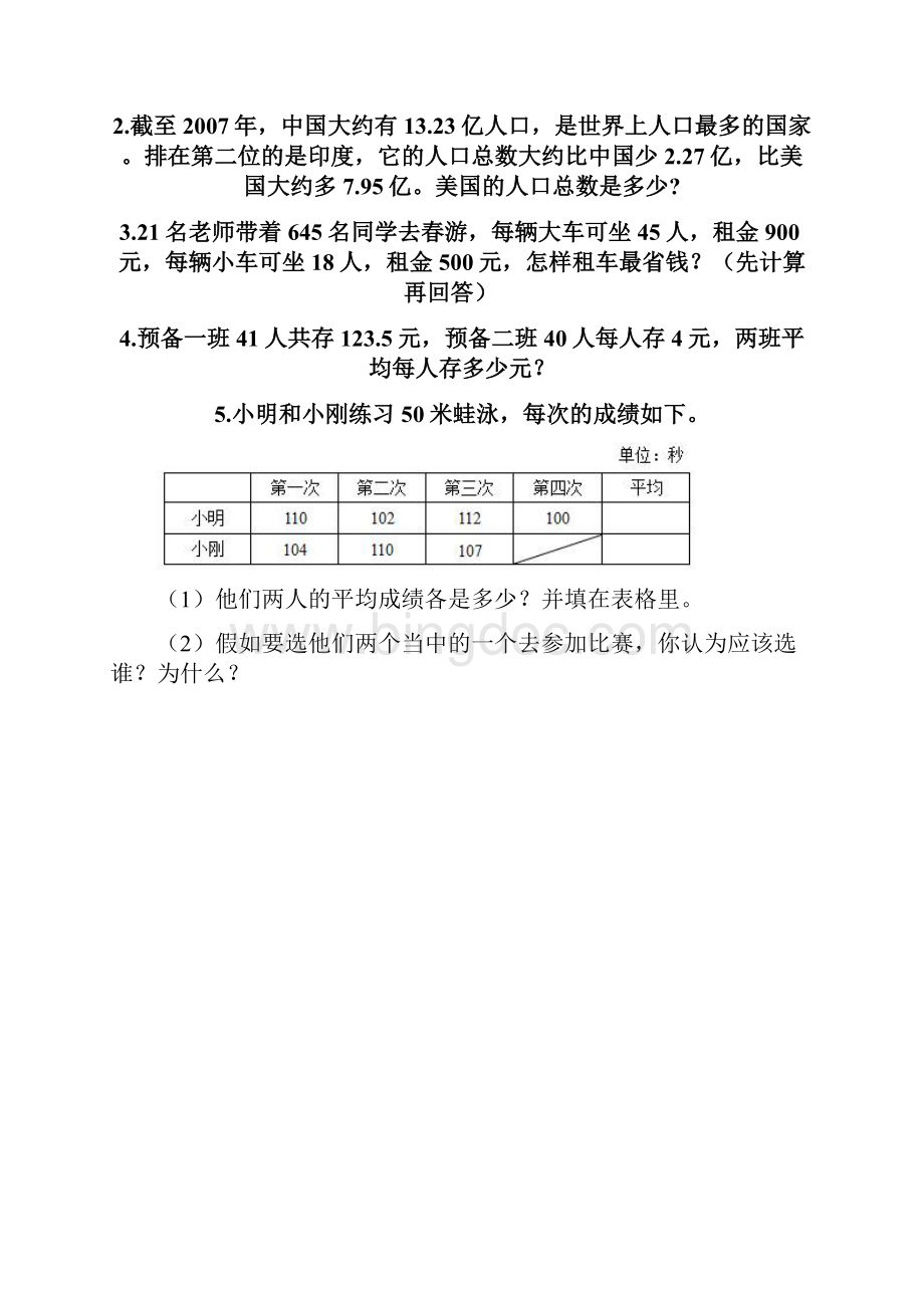 四年级下册数学易错题应用题及参考答案模拟题.docx_第2页