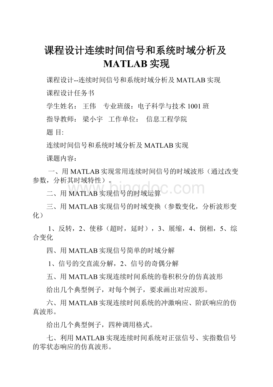 课程设计连续时间信号和系统时域分析及MATLAB实现.docx