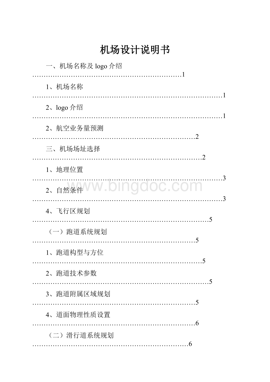 机场设计说明书.docx