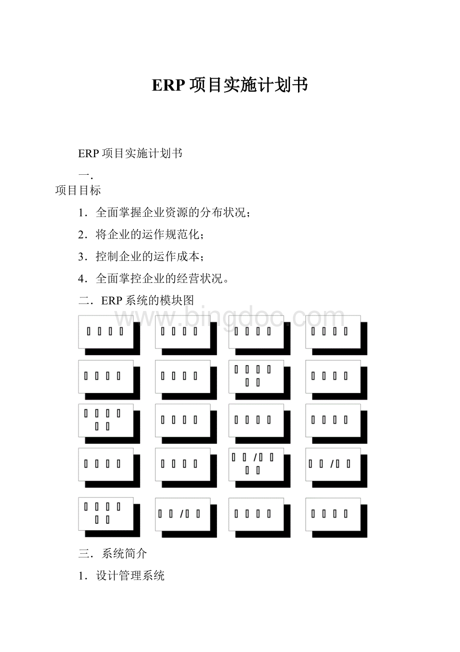 ERP项目实施计划书.docx