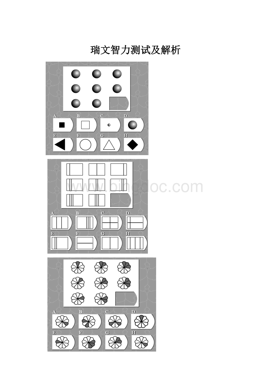瑞文智力测试及解析.docx