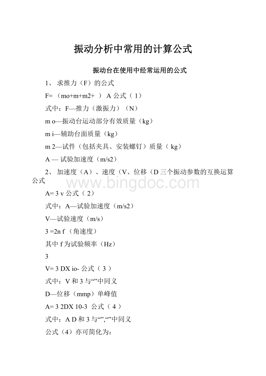 振动分析中常用的计算公式.docx