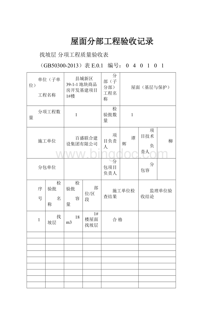 屋面分部工程验收记录.docx_第1页