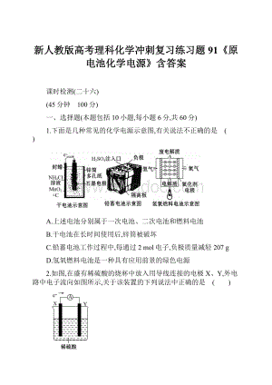 新人教版高考理科化学冲刺复习练习题91《原电池化学电源》含答案.docx