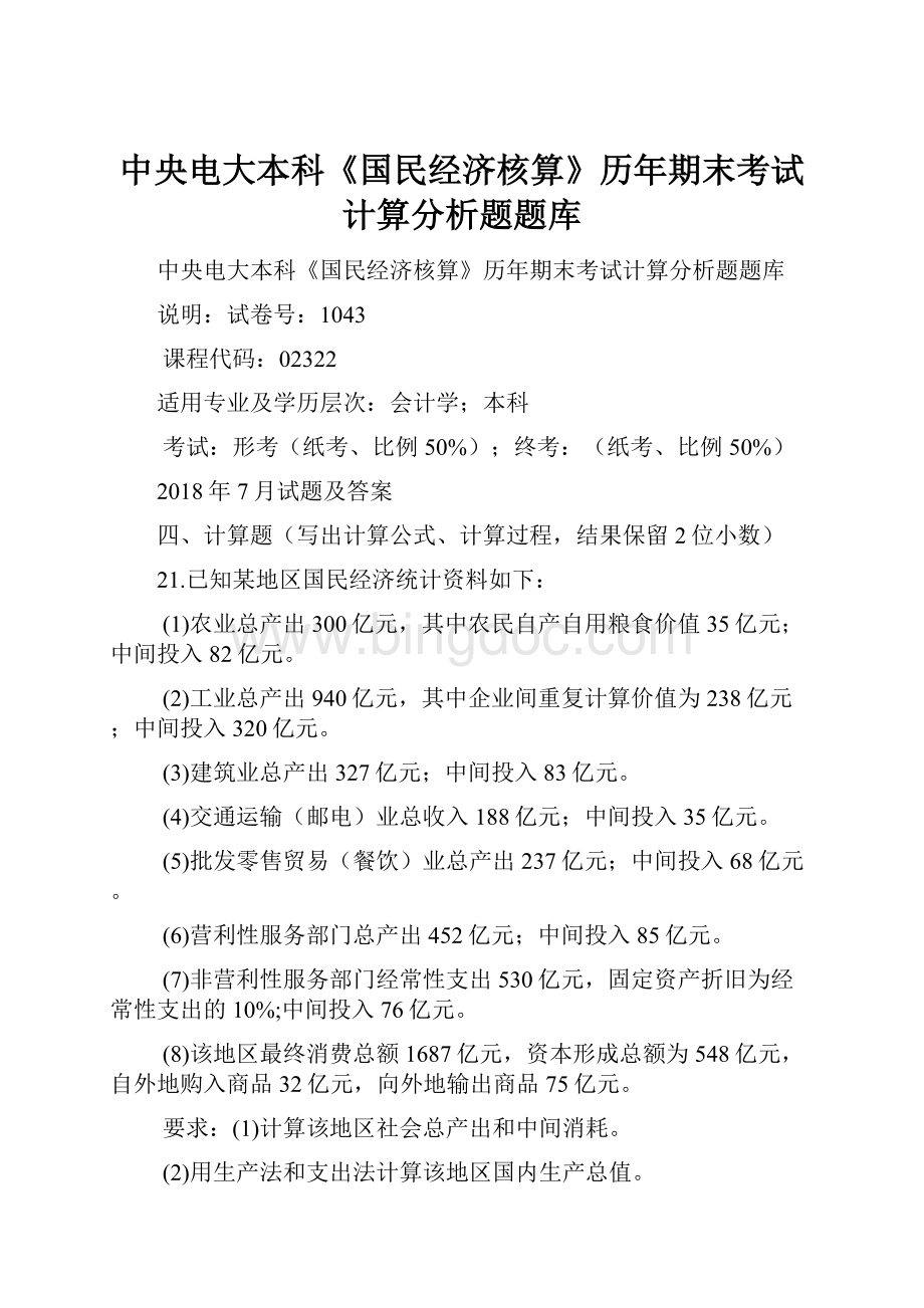 中央电大本科《国民经济核算》历年期末考试计算分析题题库.docx_第1页