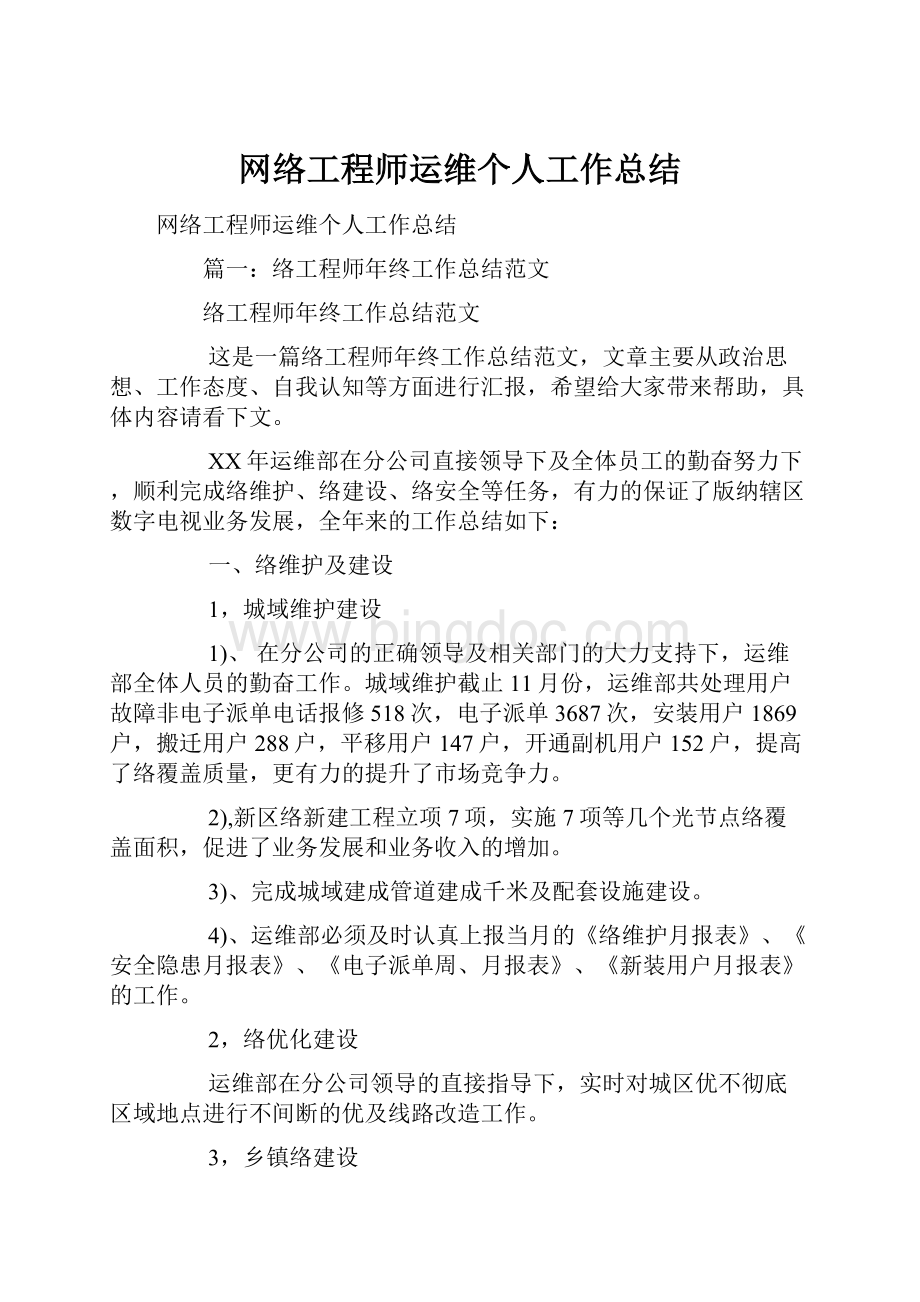 网络工程师运维个人工作总结.docx_第1页