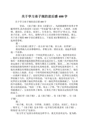 关于学习弟子规的读后感400字.docx