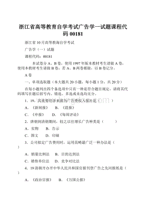 浙江省高等教育自学考试广告学一试题课程代码00181.docx