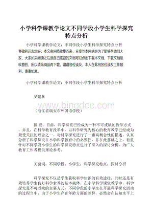 小学科学课教学论文不同学段小学生科学探究特点分析.docx