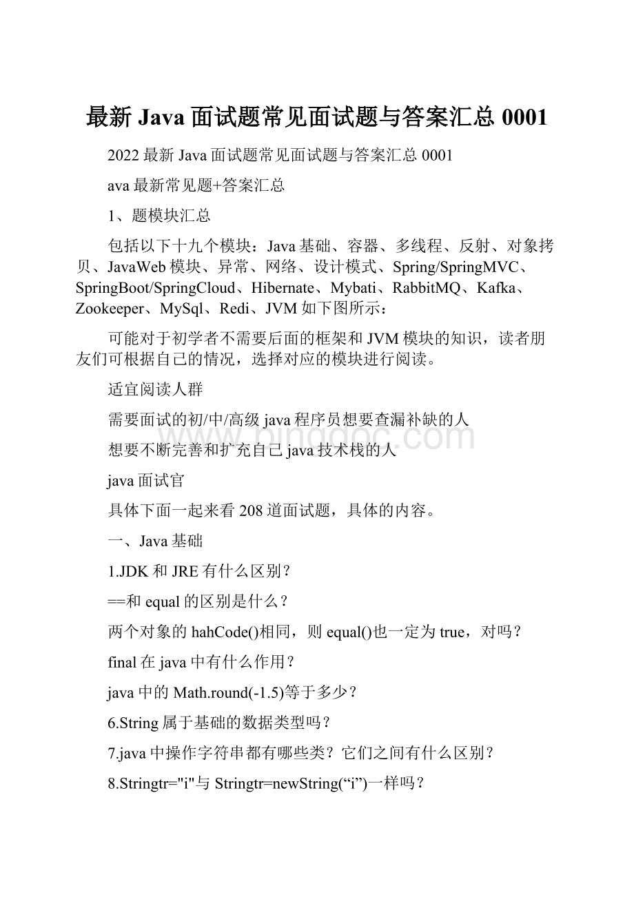 最新Java面试题常见面试题与答案汇总0001.docx_第1页