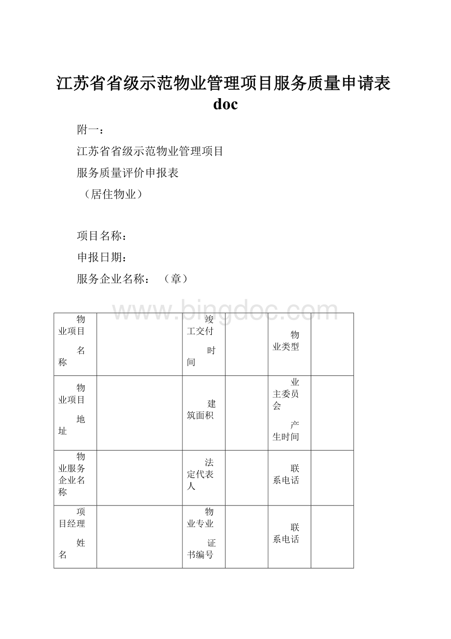 江苏省省级示范物业管理项目服务质量申请表doc.docx