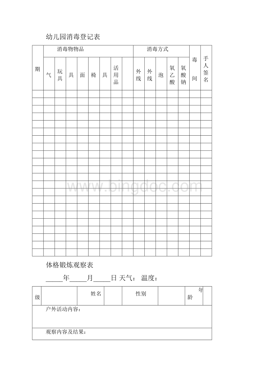 幼儿园十二种表格.docx_第3页