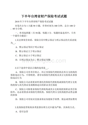 下半年台湾省财产保险考试试题.docx