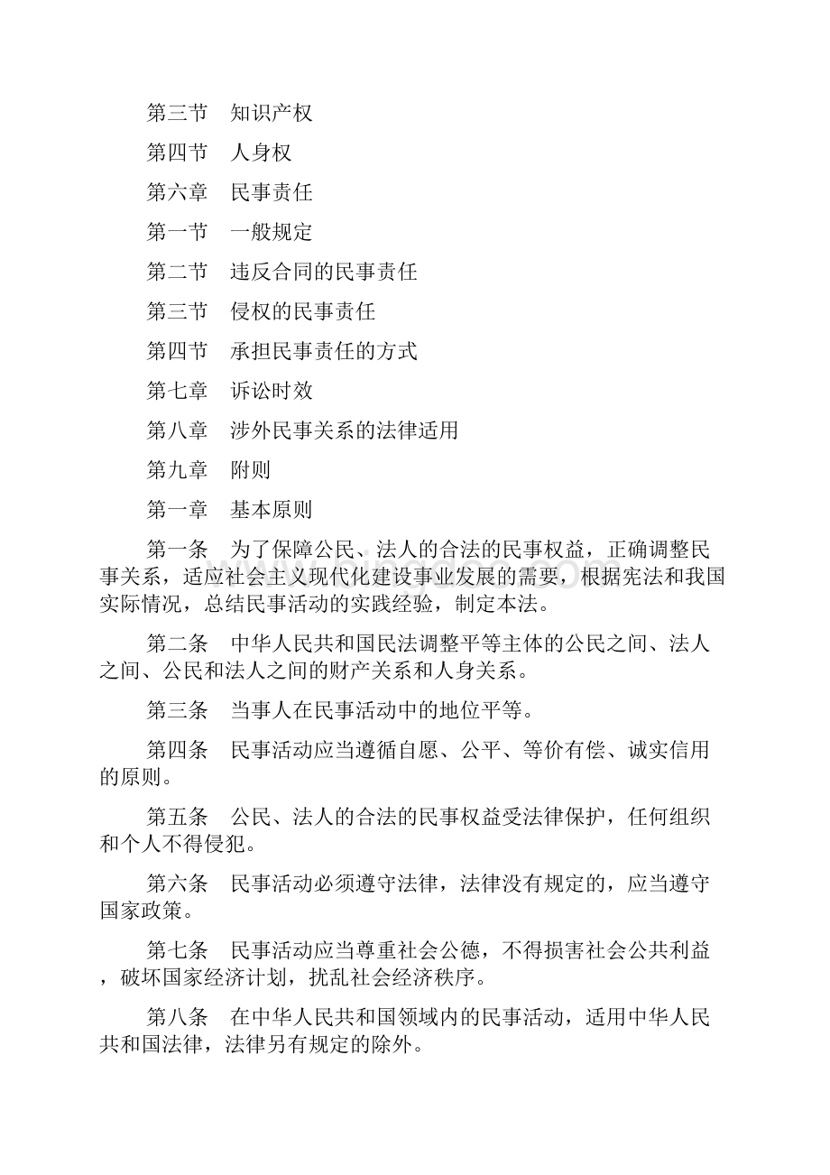 中华人民共和国民法法则民商法.docx_第2页