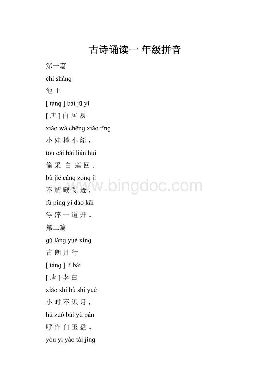 古诗诵读一 年级拼音.docx_第1页