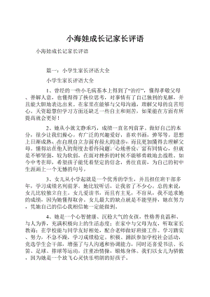 小海娃成长记家长评语.docx