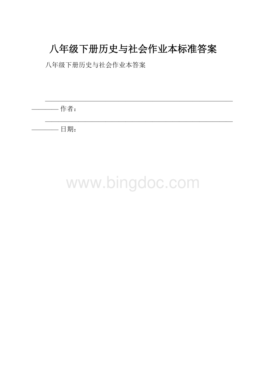 八年级下册历史与社会作业本标准答案.docx