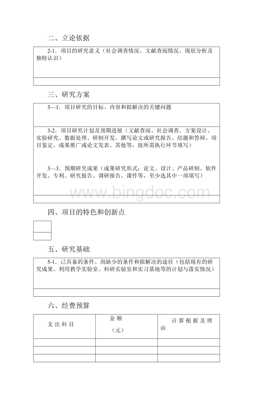贵州大学SRT计划项目申请书.docx_第3页