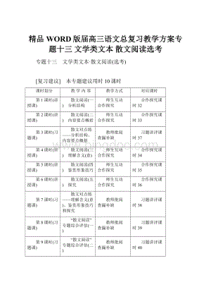 精品WORD版届高三语文总复习教学方案专题十三 文学类文本 散文阅读选考.docx