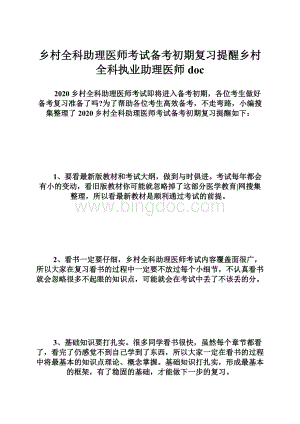 乡村全科助理医师考试备考初期复习提醒乡村全科执业助理医师doc.docx