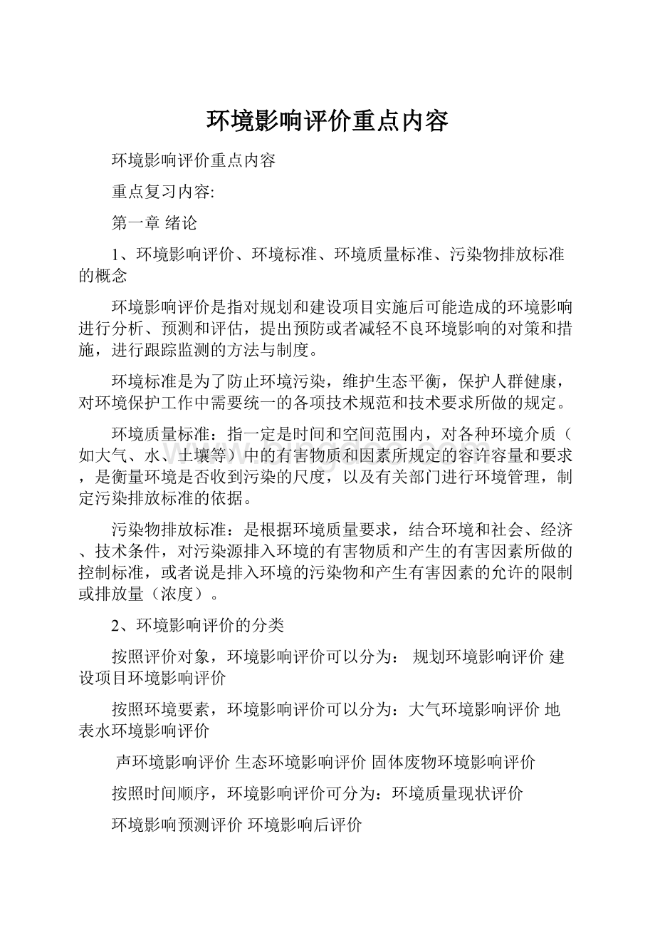 环境影响评价重点内容.docx_第1页