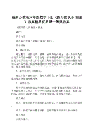 最新苏教版六年级数学下册《图形的认识测量》教案精品优质课一等奖教案.docx