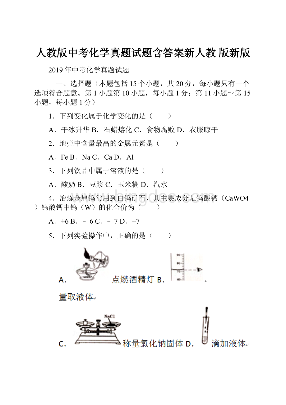 人教版中考化学真题试题含答案新人教 版新版.docx_第1页