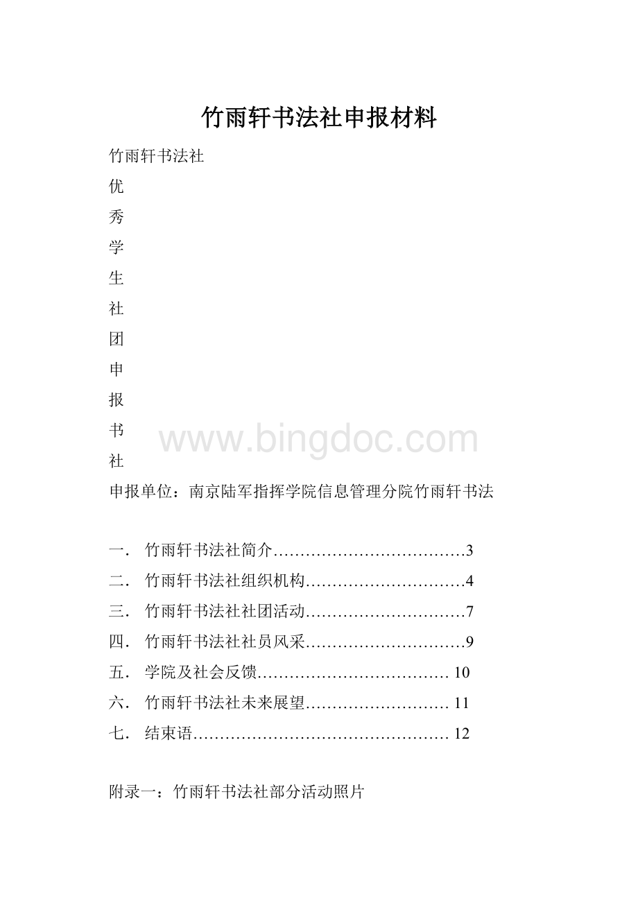 竹雨轩书法社申报材料.docx_第1页