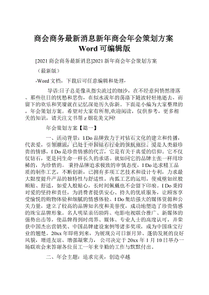 商会商务最新消息新年商会年会策划方案Word可编辑版.docx