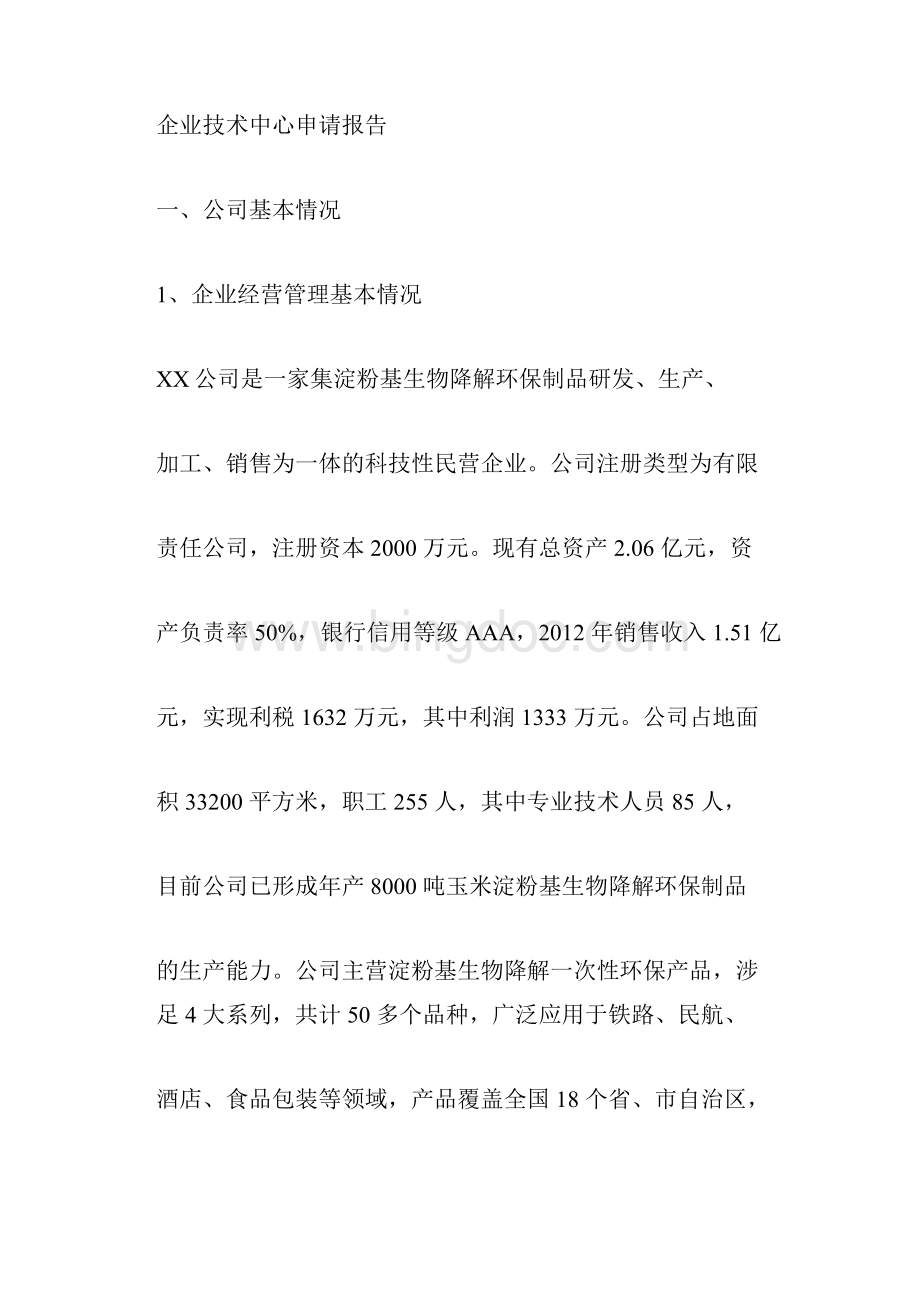 企业技术中心申请报告24174docx.docx_第3页