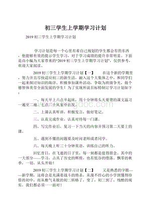 初三学生上学期学习计划.docx