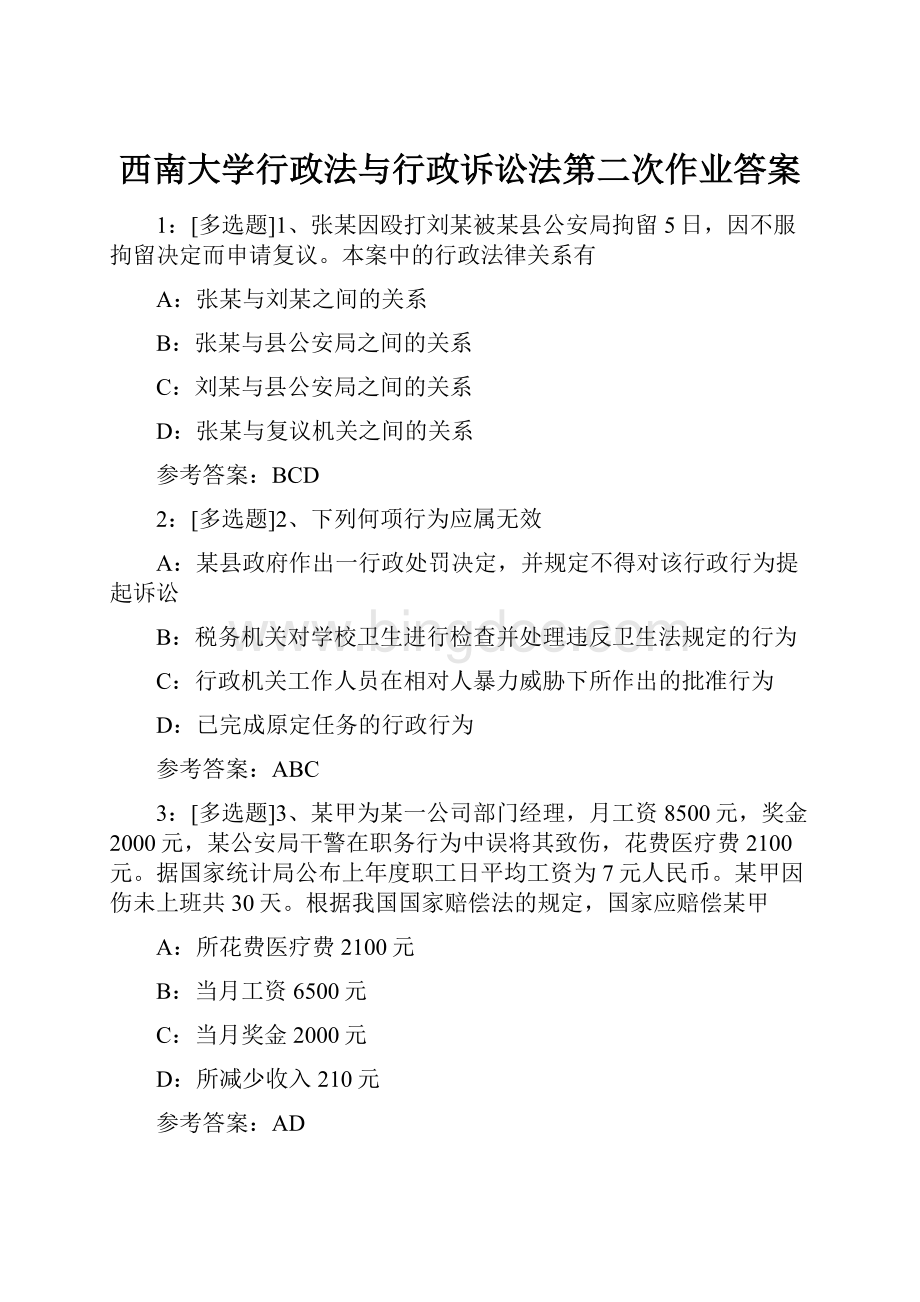 西南大学行政法与行政诉讼法第二次作业答案.docx_第1页