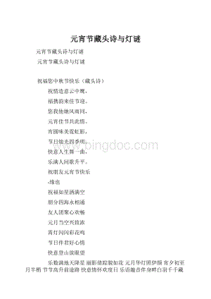 元宵节藏头诗与灯谜.docx