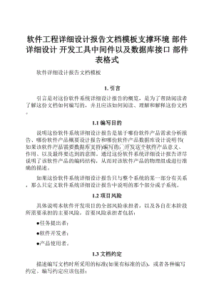 软件工程详细设计报告文档模板支撑环境部件详细设计开发工具中间件以及数据库接口 部件表格式.docx