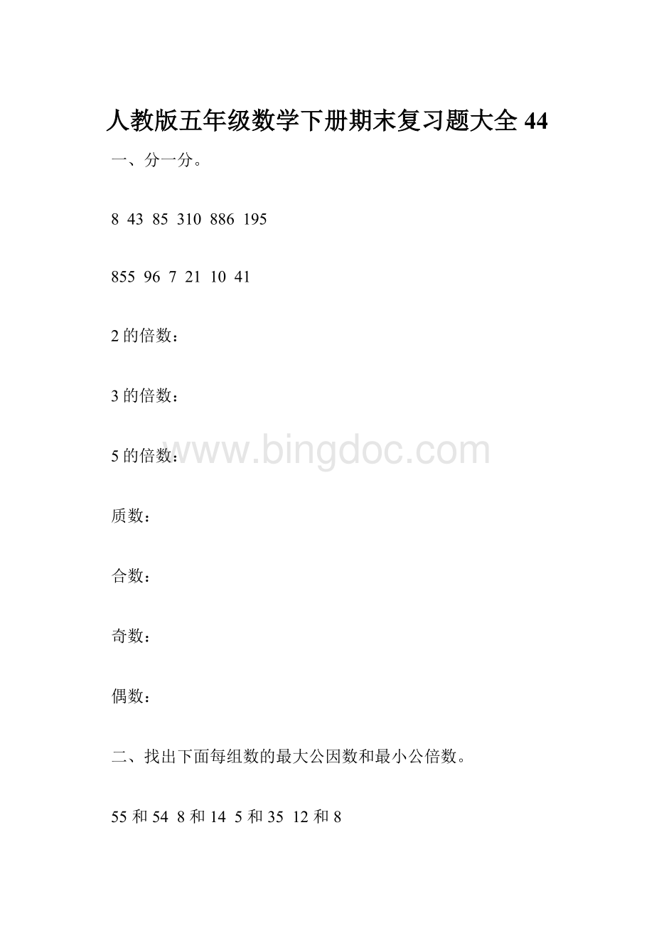 人教版五年级数学下册期末复习题大全 44.docx_第1页