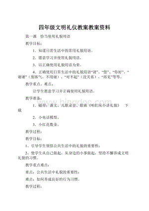 四年级文明礼仪教案教案资料.docx