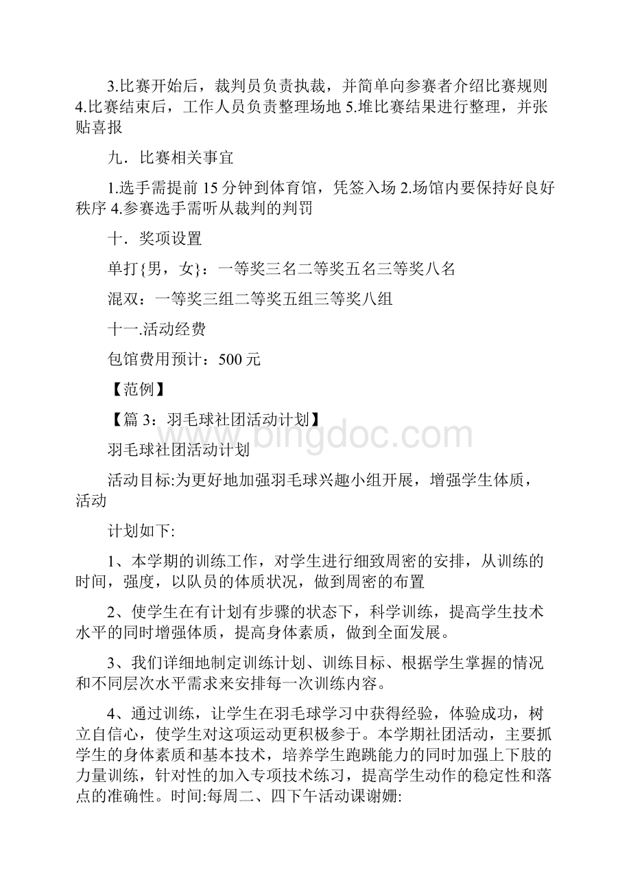 羽毛球社团活动方案共5篇.docx_第3页