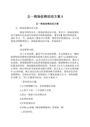 五一商场促销活动方案5.docx