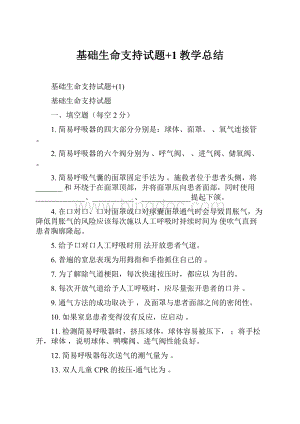 基础生命支持试题+1教学总结.docx