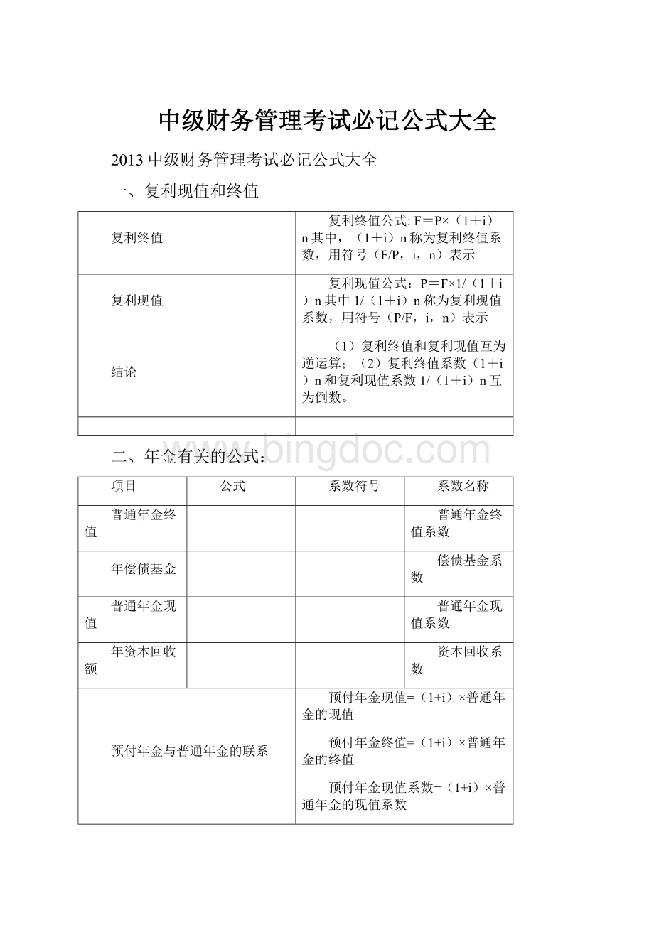 中级财务管理考试必记公式大全.docx_第1页